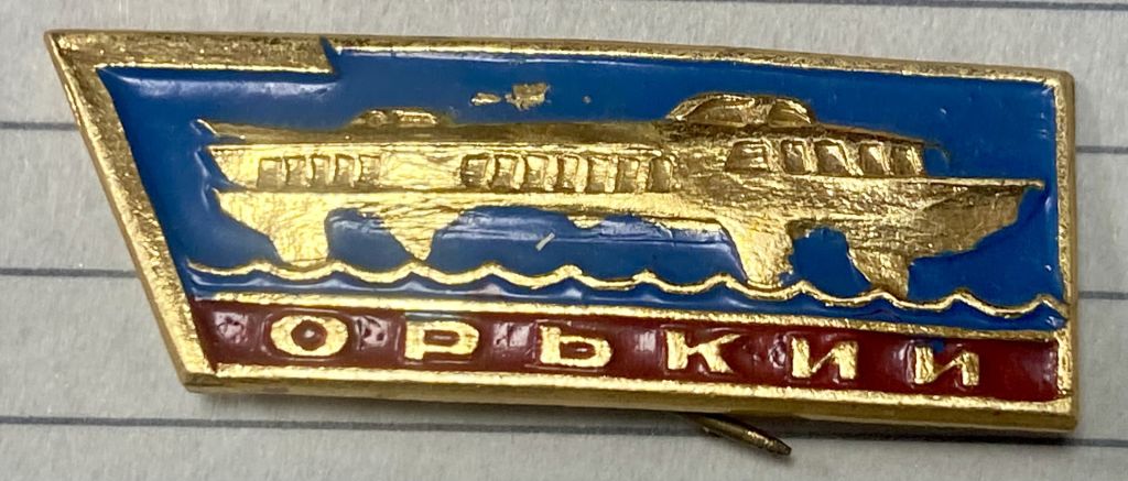 Корабель "Метеор". Горький - фото фото фото 0