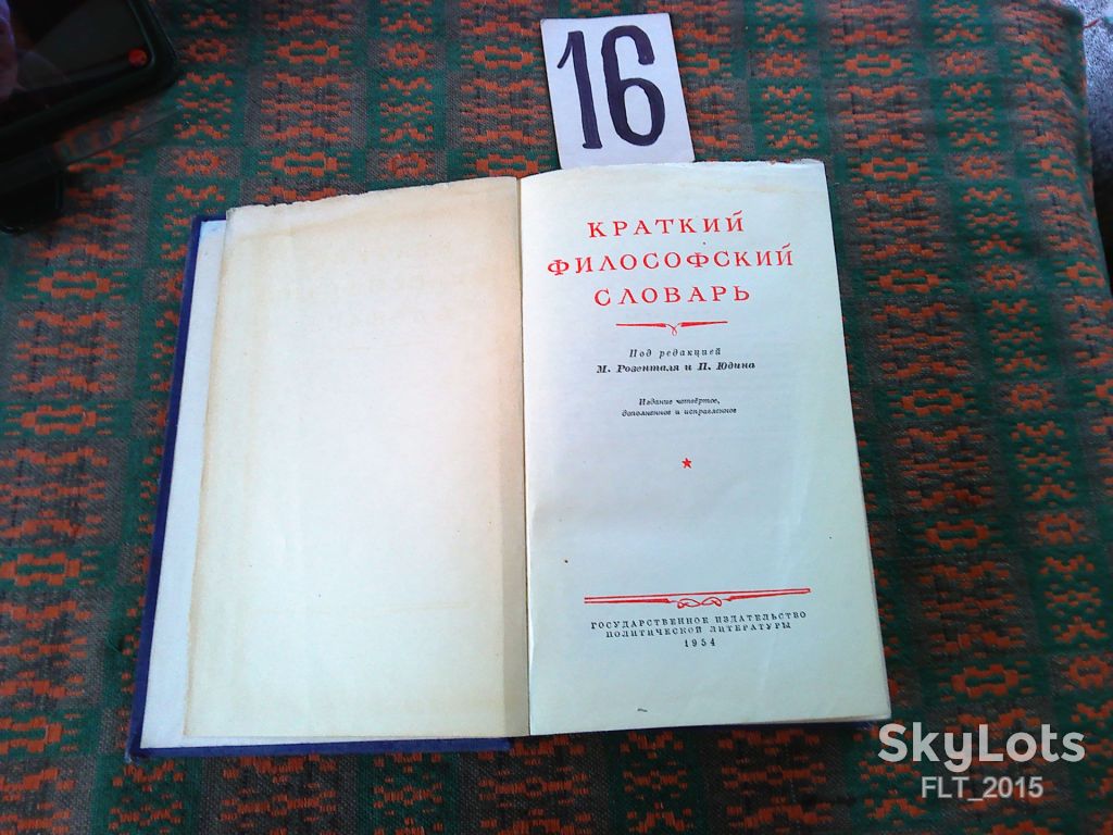 Краткий   философский  словарь    1954 г. - фото фото фото 1