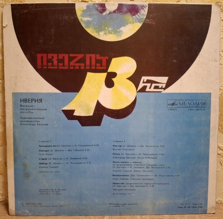 ВИА Иверия - 13 Лет - 1982.   (LP). 12. Vinyl. Пластинка. Тбилиси. Rare. - фото фото фото 1
