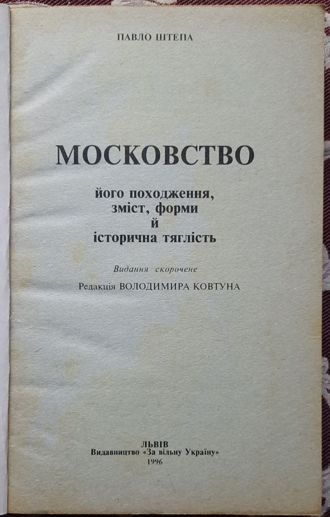 Павло Штепа Московство - фото фото фото 1