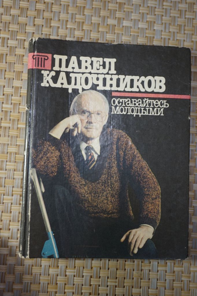 Павел Кадочников .Оставайтесь молодыми - фото фото фото 0