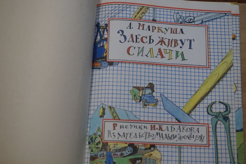 Маркуша А. Здесь живут силачи. Рисунки И. Кабакова. - фото фото фото 1