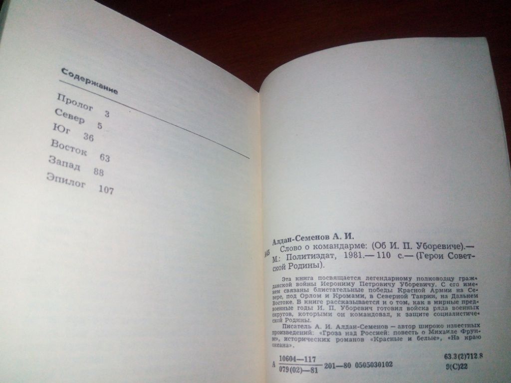Алдан-Семенов А.И. СЛОВО о КОМАНДАРМЕ  (Об И.П. Уборевиче) - фото фото фото 2