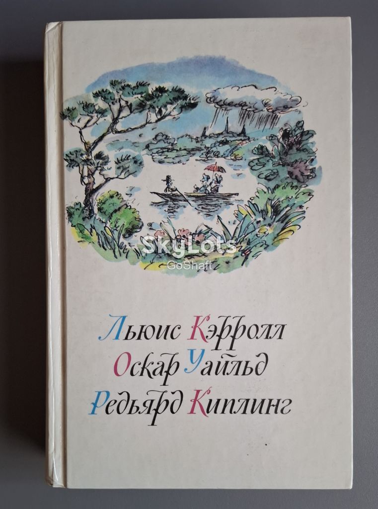 Льюис Кэрролл. Оскар Уайльд. Редьярд Киплинг - фото фото фото 0