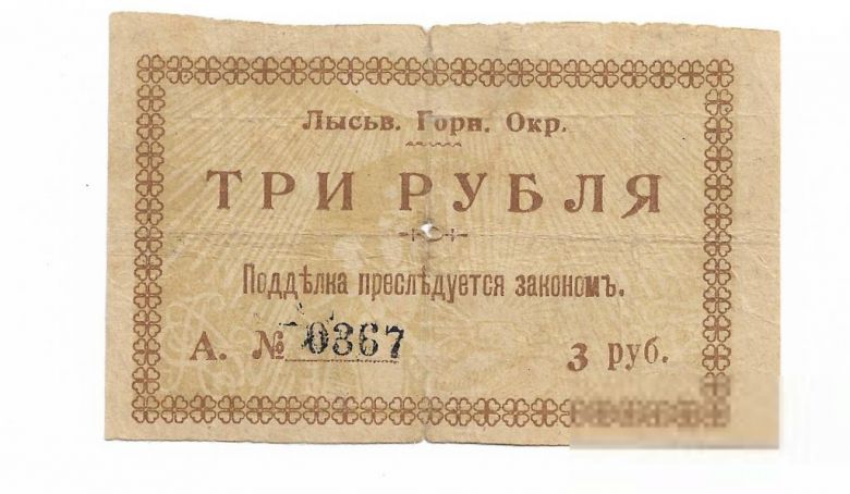 Лысьвенский горн. округ 3 рубля 1918 - фото фото фото 0