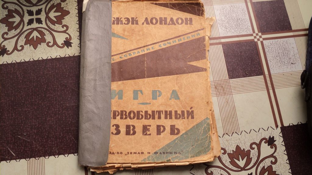 Книга Д.Лондон Игра,Первобытный зверь 1925 г - фото фото фото 0