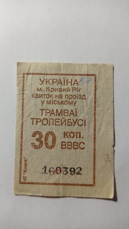 Талон на проїзд. Україна. Кривий Ріг. 30 коп. - фото фото фото 0
