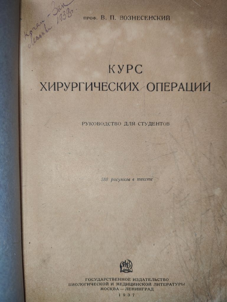 книга: КУРС ХИРУРГИЧЕСКИХ ОПЕРАЦИЙ 1937г.; - фото фото фото 1