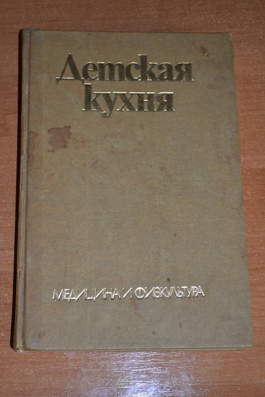 Каменова Детская кухня 1977 - фото фото фото 0