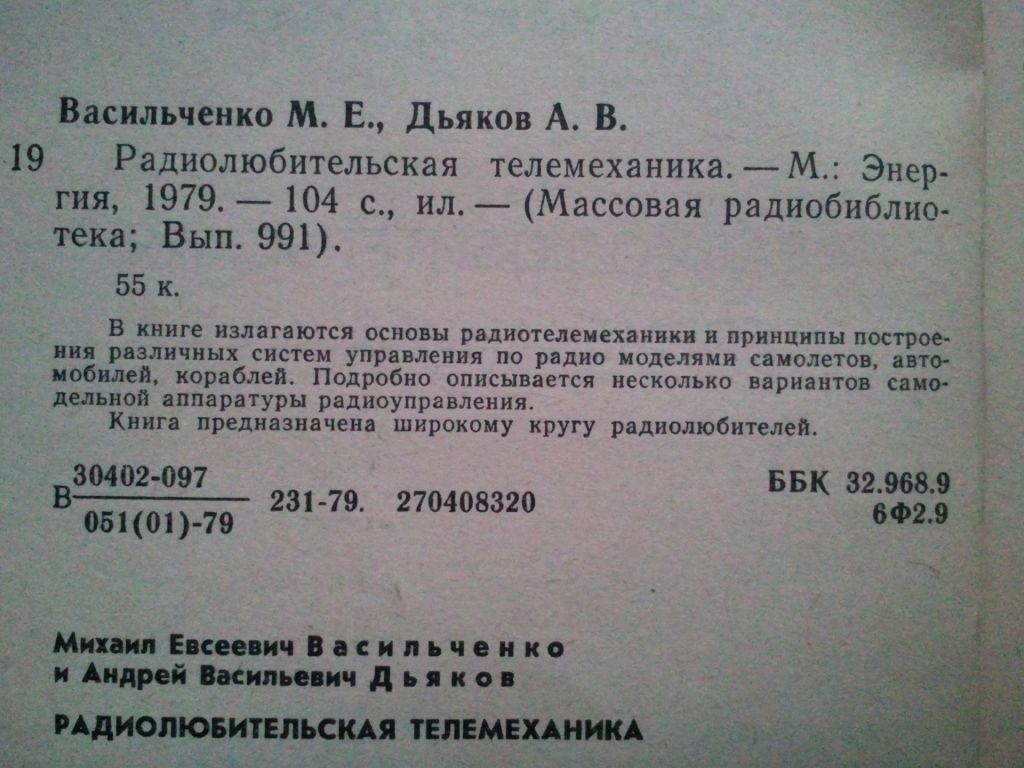 Радиолюбительская телемеханика. - фото фото фото 1