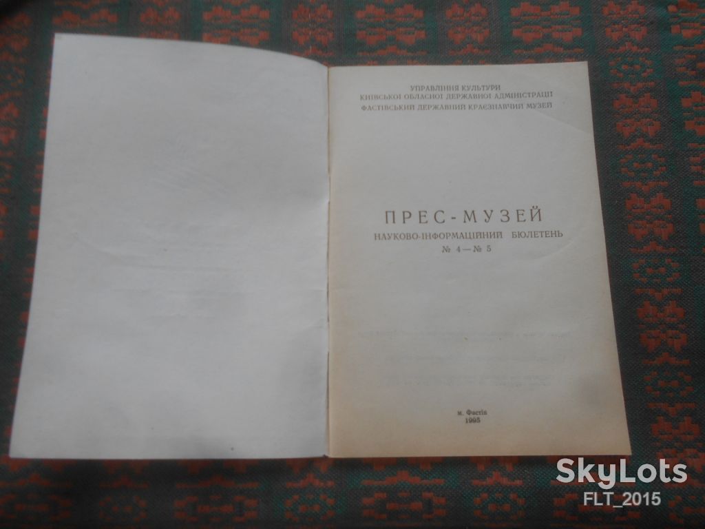 Фастівський Державний краєзнавчий музей. Прес - музей  бюлетень № 4 і № 5  1995 р. - фото фото фото 1