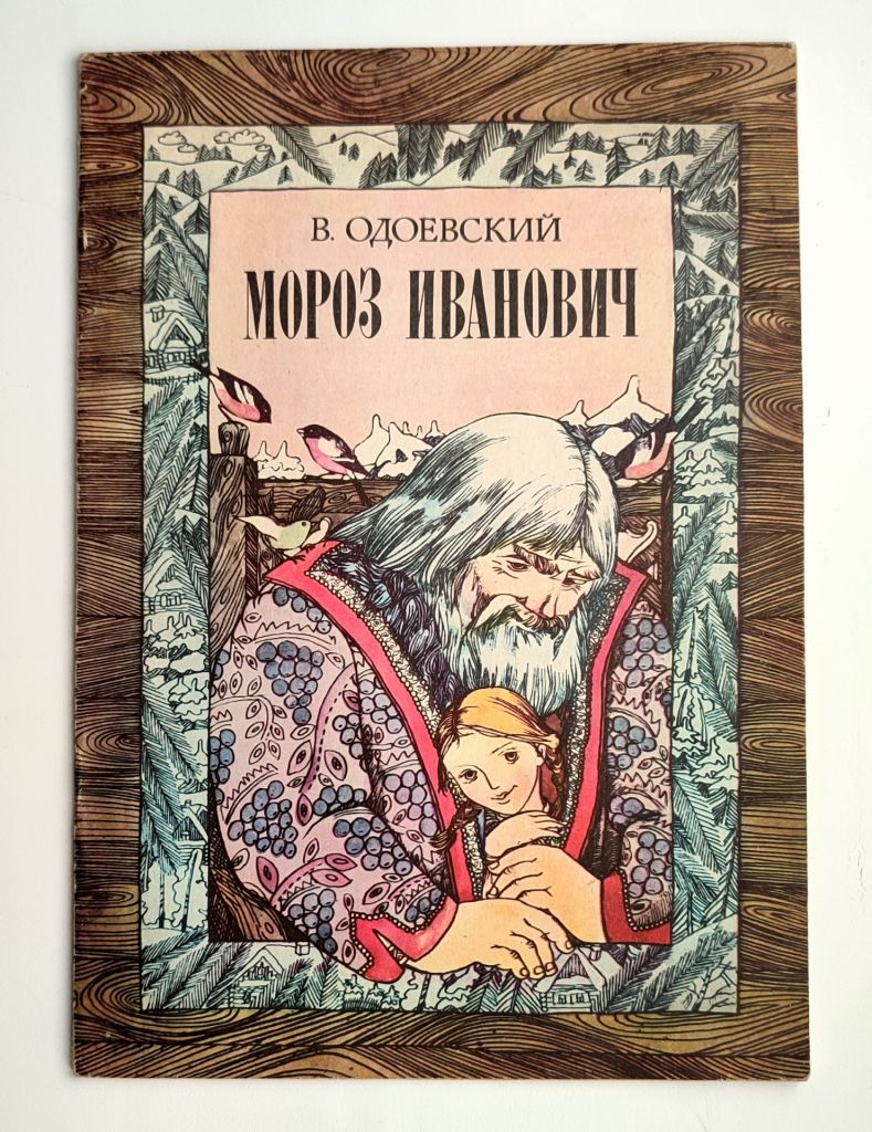 В. Одоевский Мороз Иванович Худ.А.Прахова Сказка 1984г - фото фото фото 0