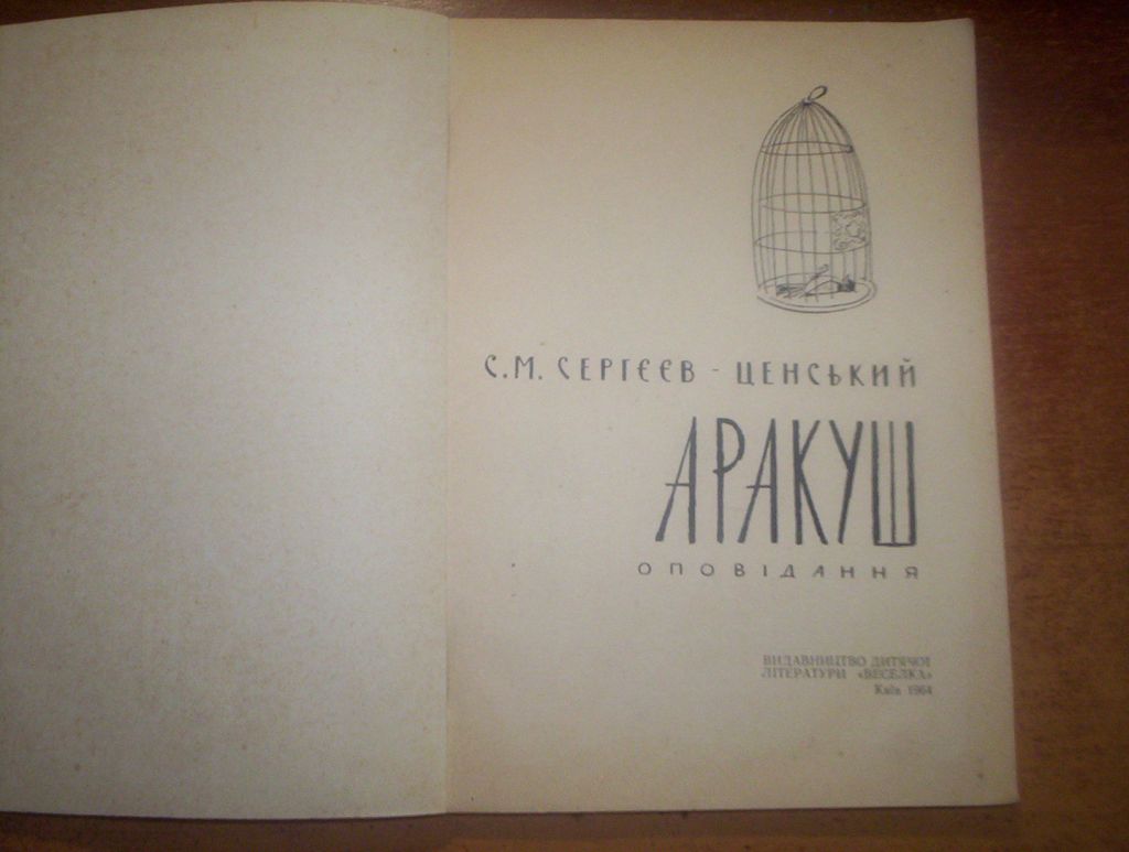 Сергєєв-Ценський. Аракуш. Веселка Дитвидав 1964 - фото фото фото 1