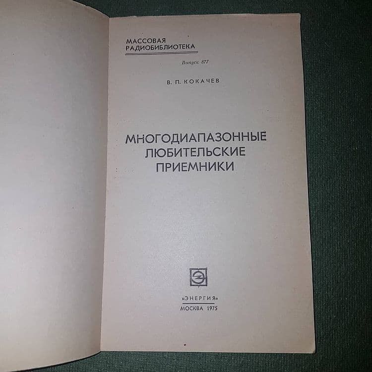 Многодиапазонные любительские приемники	Кокачев 	1975 - фото фото фото 2