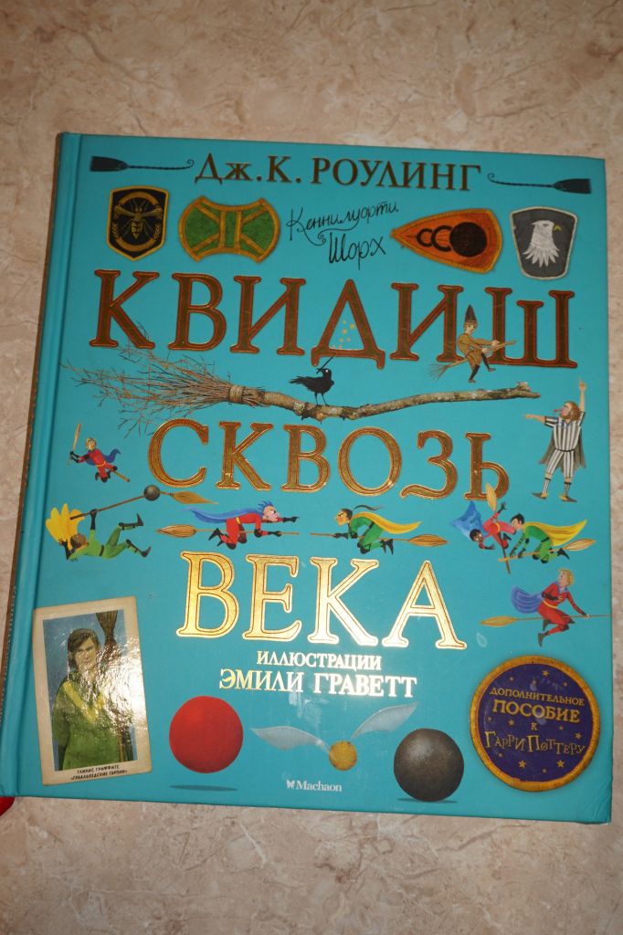 Роулинг ДЖ.К. Квидиш сквозь века - фото фото фото 0