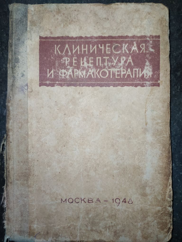 книга: КЛИНИЧЕСКАЯ РЕЦЕПТУРА И ФАРМАКОТЕРАПИЯ. авт.: Проф. Генох Коган 1948г. - фото фото фото 0