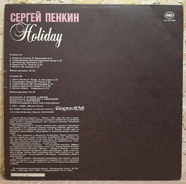 Сергей Пенкин - Holiday - 1991.  (LP). 12. Vinyl. Пластинка. Rare. - фото фото фото 1