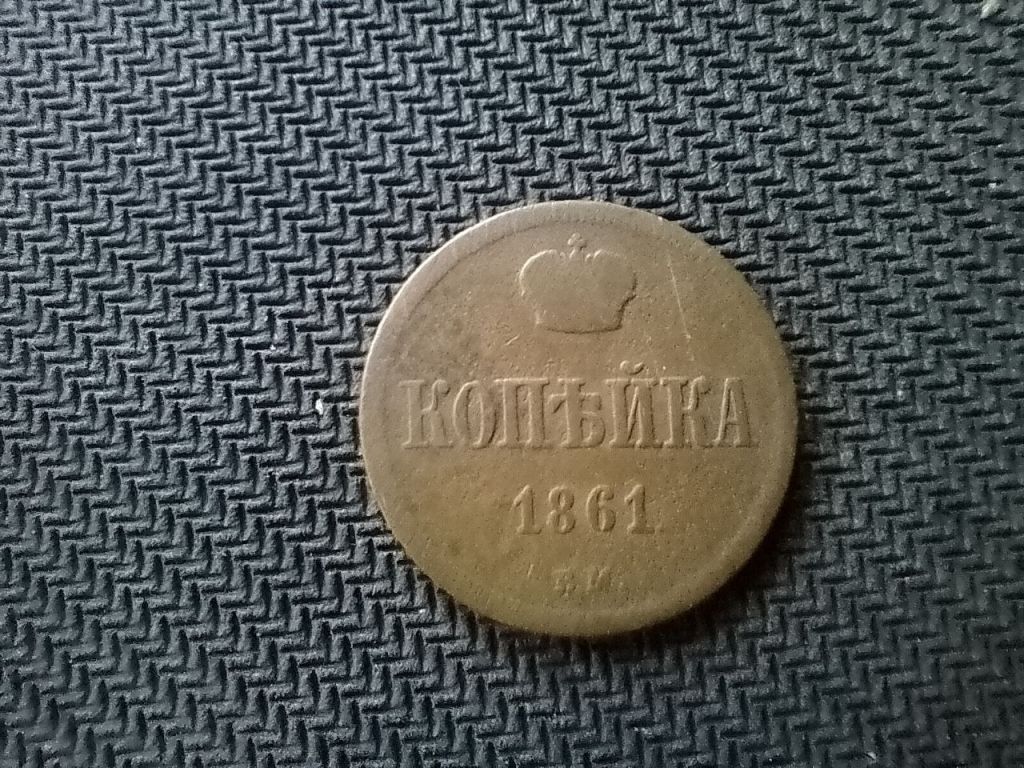 1 копійка 1861 - фото фото фото 1