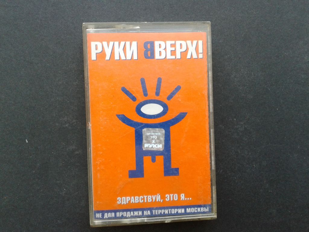 Руки Вверх! - Здравствуй, Это Я... - фото фото фото 0