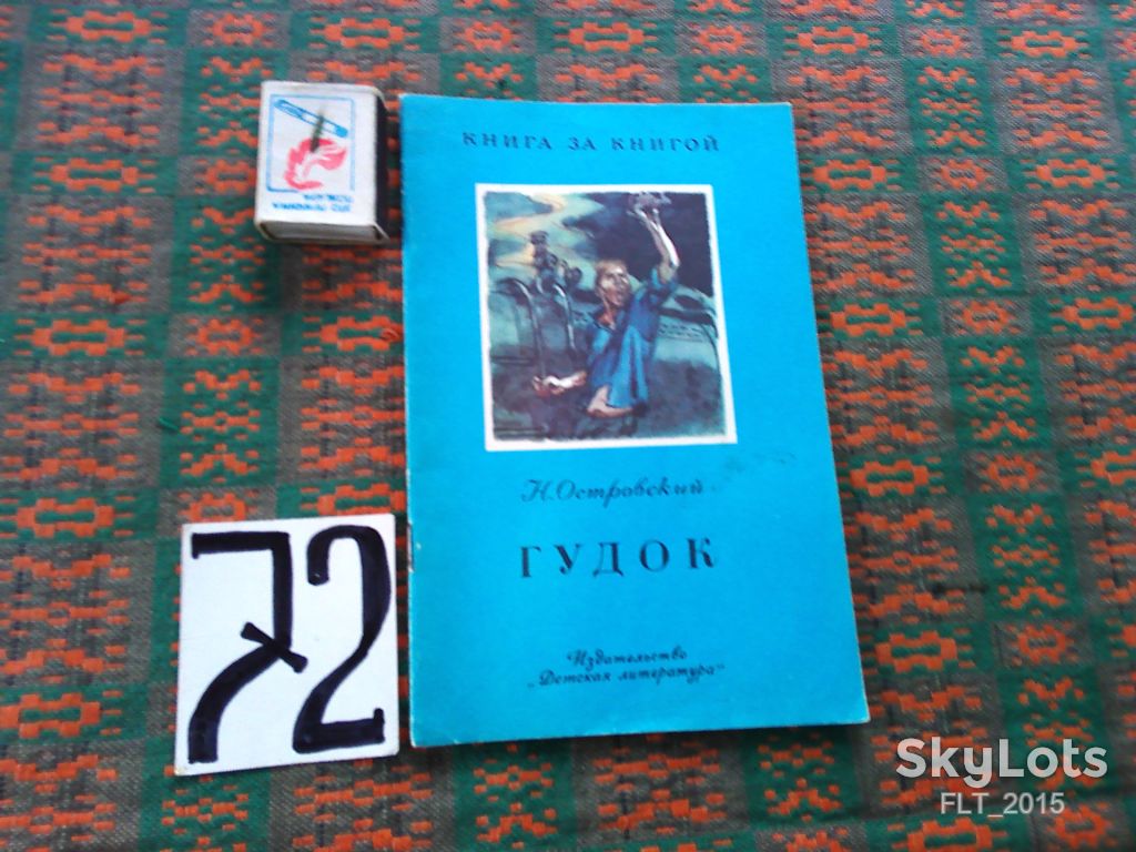 Н.Островский    Гудок   . Книга за книгой  1984 г. - фото фото фото 0
