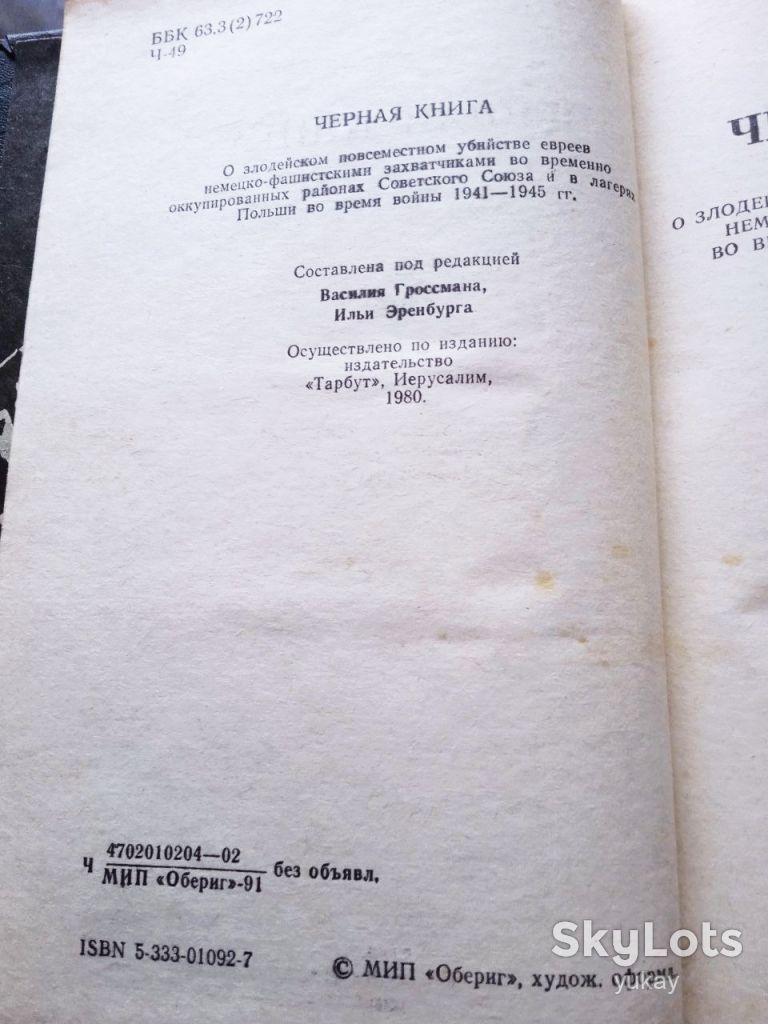 Книга Чорна книга, 1991 Оберіг, історична - фото фото фото 3