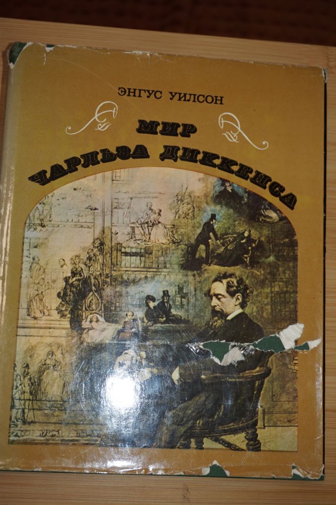 Энгус Уилсон. Мир Чарльза Диккенса. - фото фото фото 0