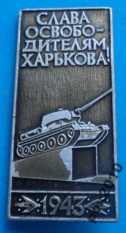 слава освободителям Харькова танк - фото фото фото 0