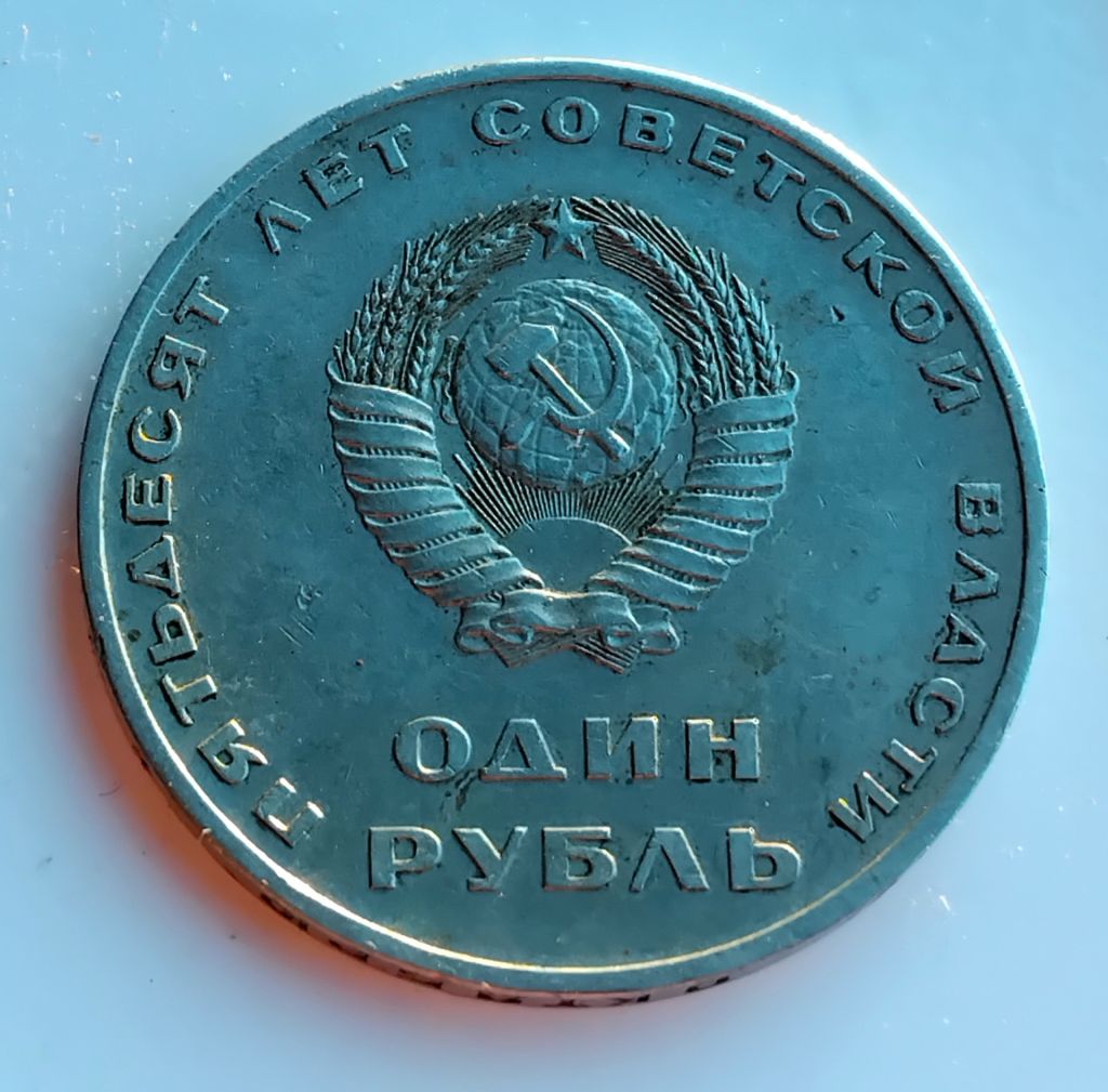 Рубль  '50 лет Советской власти' - фото фото фото 0