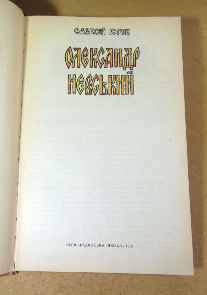 Олексій Югов. Олександр Невський - фото фото фото 1