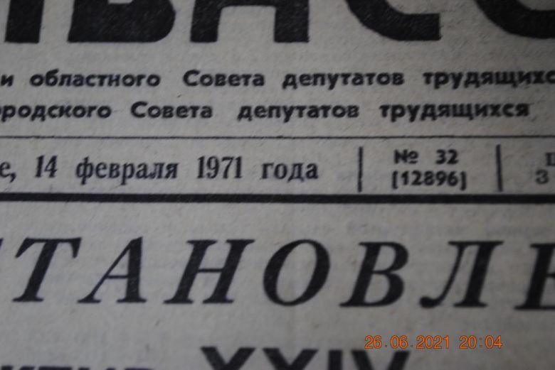 ГАЗЕТА СОЦИАЛИСТИЧЕСКИЙ ДОНБАСС 14 ФЕВРАЛЯ 1971 Г. - фото фото фото 1