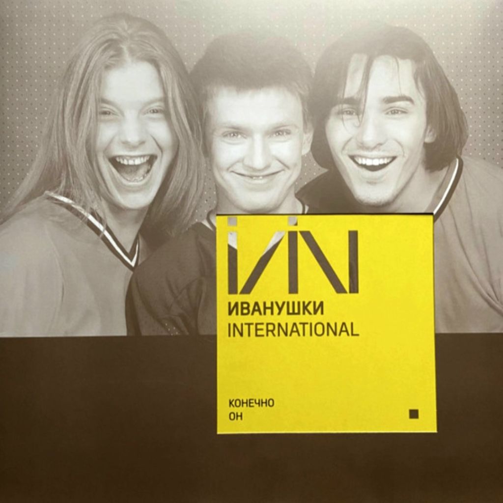 Иванушки International - Конечно Он - 1996.  (LP). 12. Coloured Vinyl. Пластинка. S/S. - фото фото фото 0