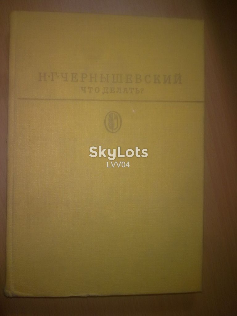 Чернышевский. Что делать. Библиотека классики - фото фото фото 0