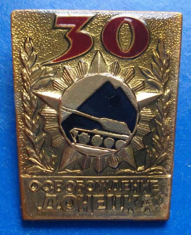 30 лет освобождения Донецка танк - фото фото фото 0