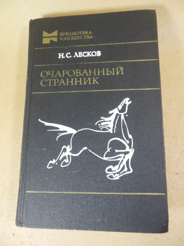 Н. С. Лесков. Очарованный странник - фото фото фото 0