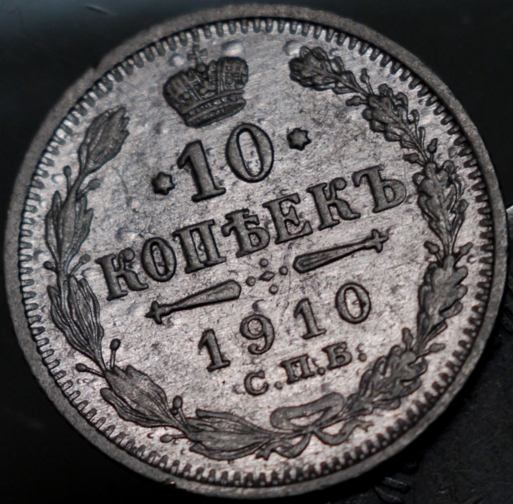 10 копійок 1910 рік Микола-ІІ - фото фото фото 0