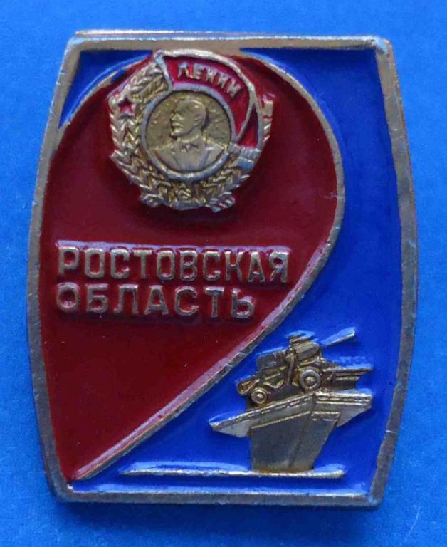 Ростовская область Ленин броневик орден - фото фото фото 0
