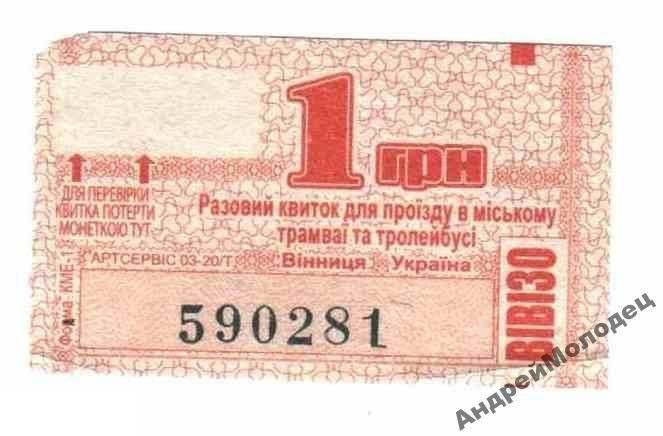 Талон на проезд. Украина. Винница. - фото фото фото 0