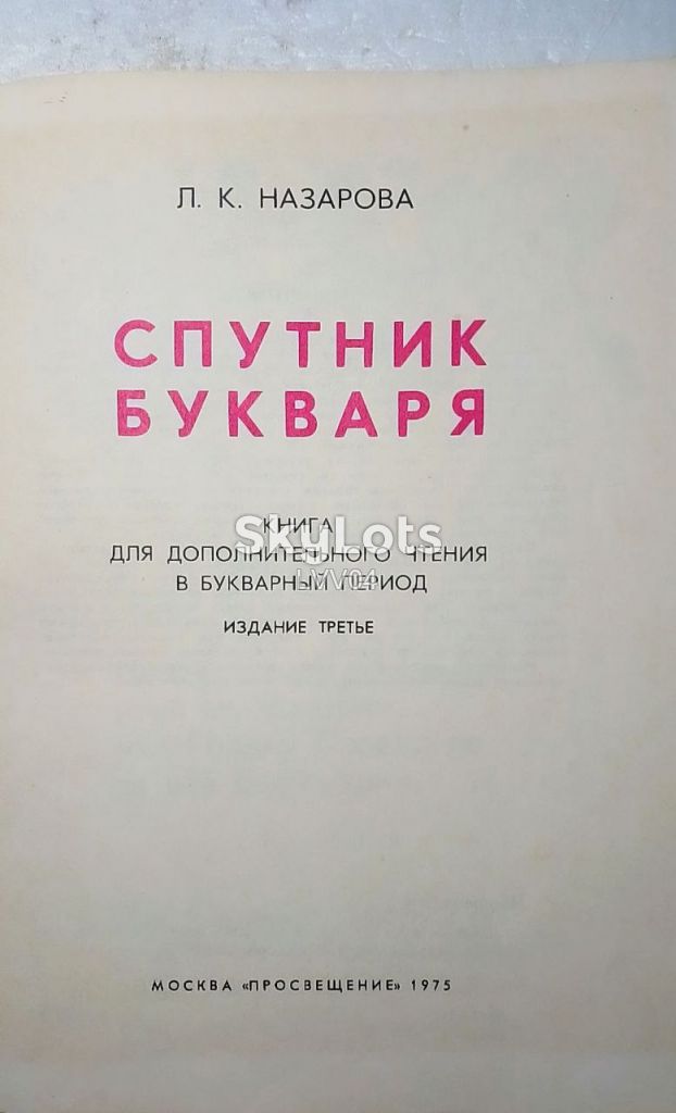 Назарова. Спутник букваря. Азбука, букварь - фото фото фото 3