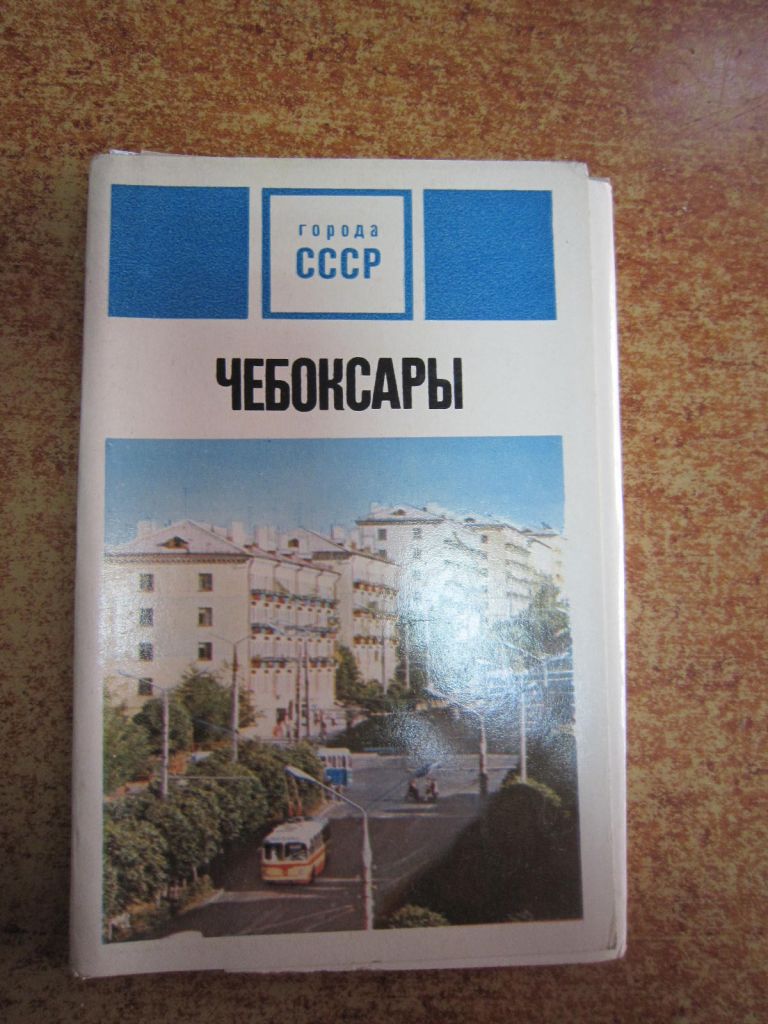 ЧЕБОКСАРЫ 1973 Г. - фото фото фото 0