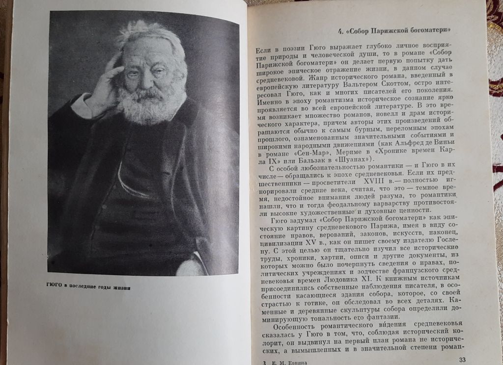 Евнина, Е.М. Виктор Гюго - фото фото фото 2