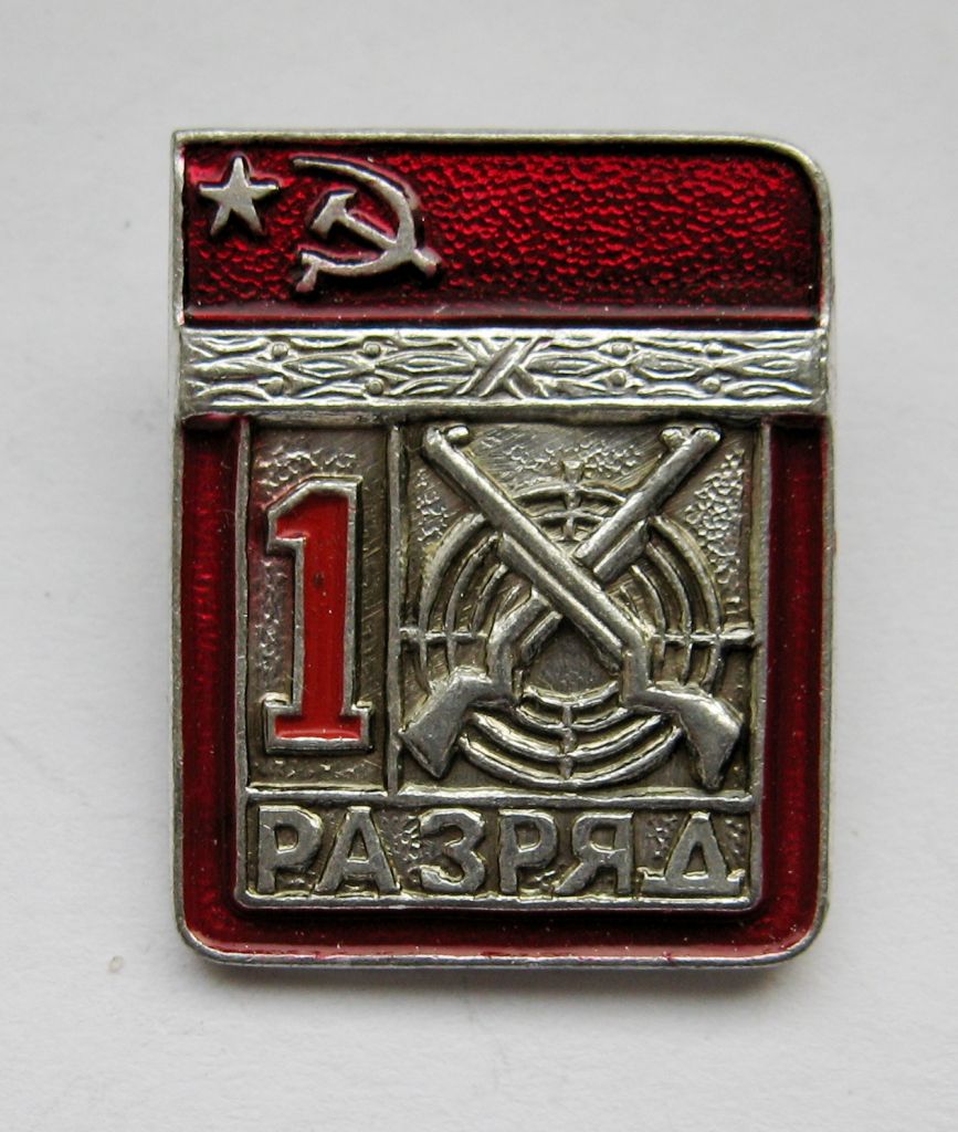 1 РАЗРЯД = СРСР - СССР = СТРІЛЬБА - СТРЕЛЬБА - фото фото фото 0