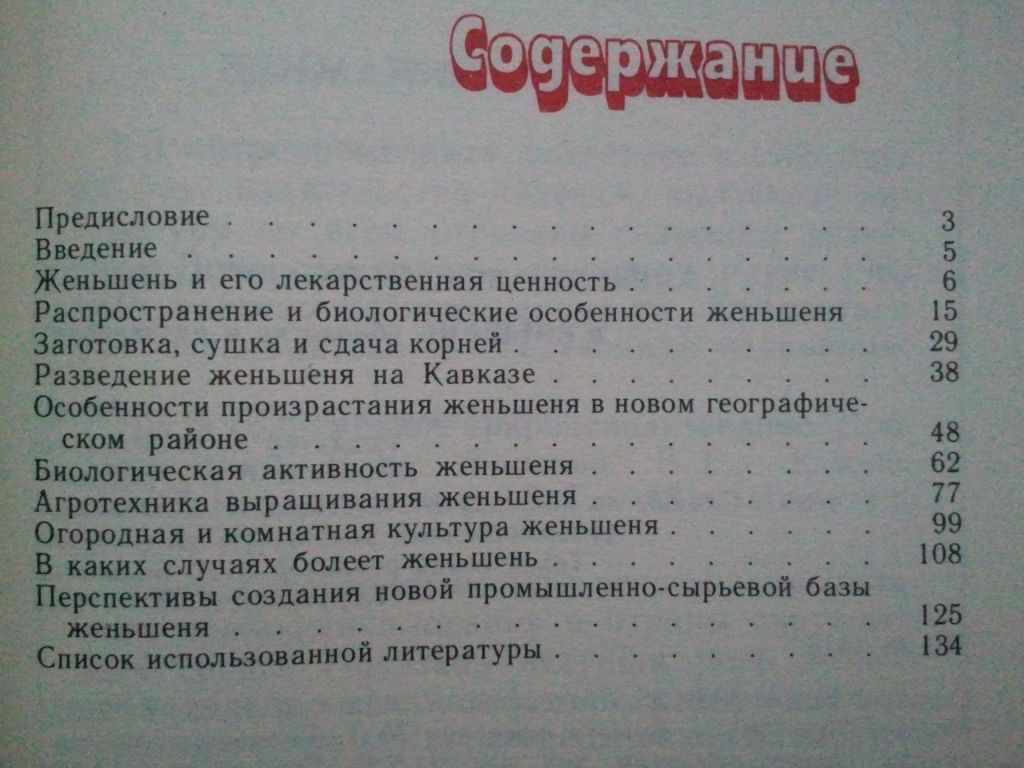 Женьшень. Биология и разведение. - фото фото фото 3