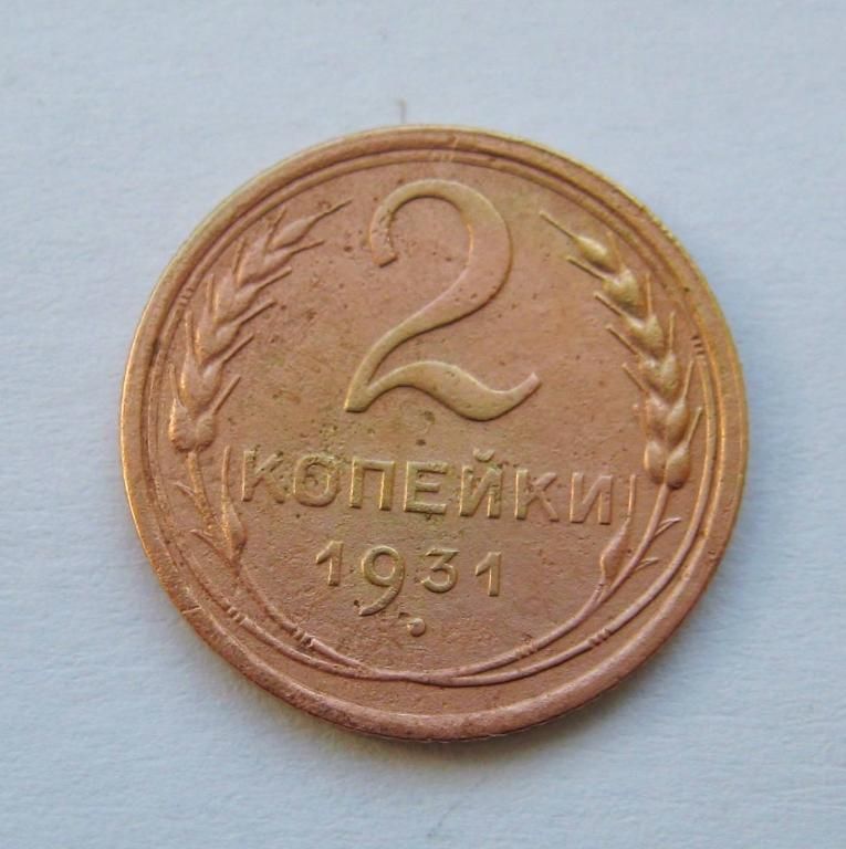 2 коп. = 1931 р. = СРСР - СССР - фото фото фото 0