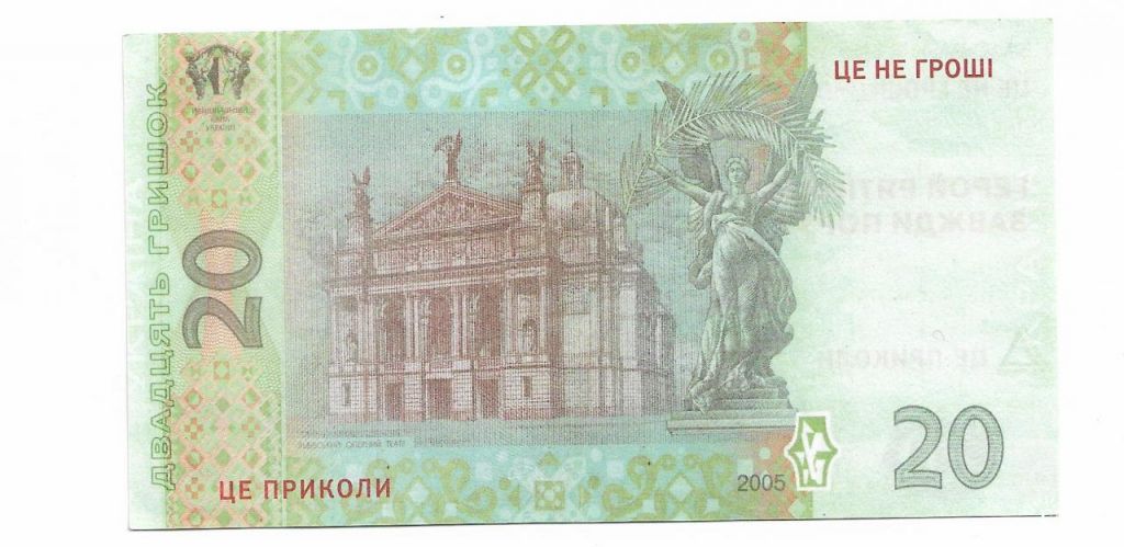20 гривен Шуфрич юмор Украина - фото фото фото 1