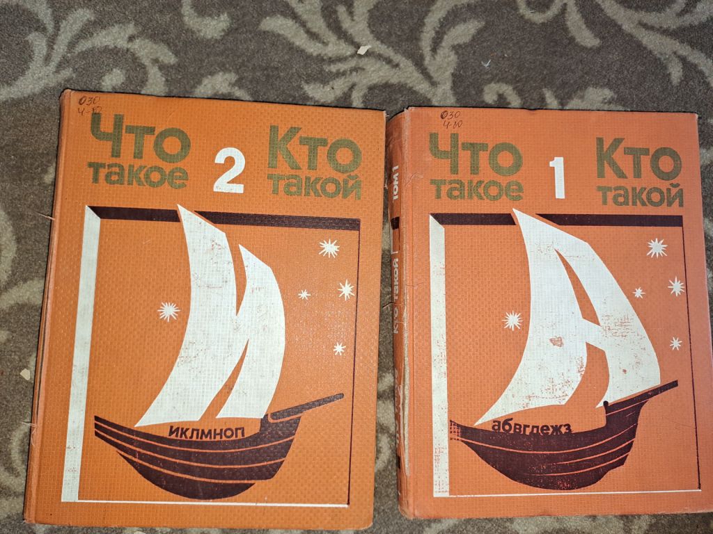 Что такое кто такой том 1 и 2 - фото фото фото 0
