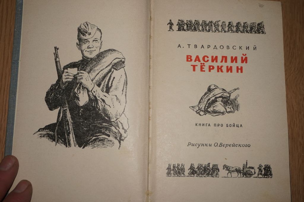 Твардовский А. Василий Теркин. Книга про бойца. - фото фото фото 1