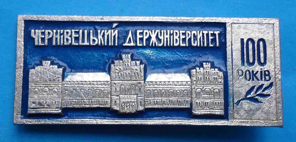 100 лет Черновецкий государственный университет - фото фото фото 0