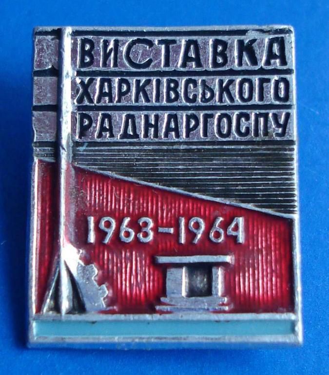 выставка харьковского совнархоза 1964 - фото фото фото 0