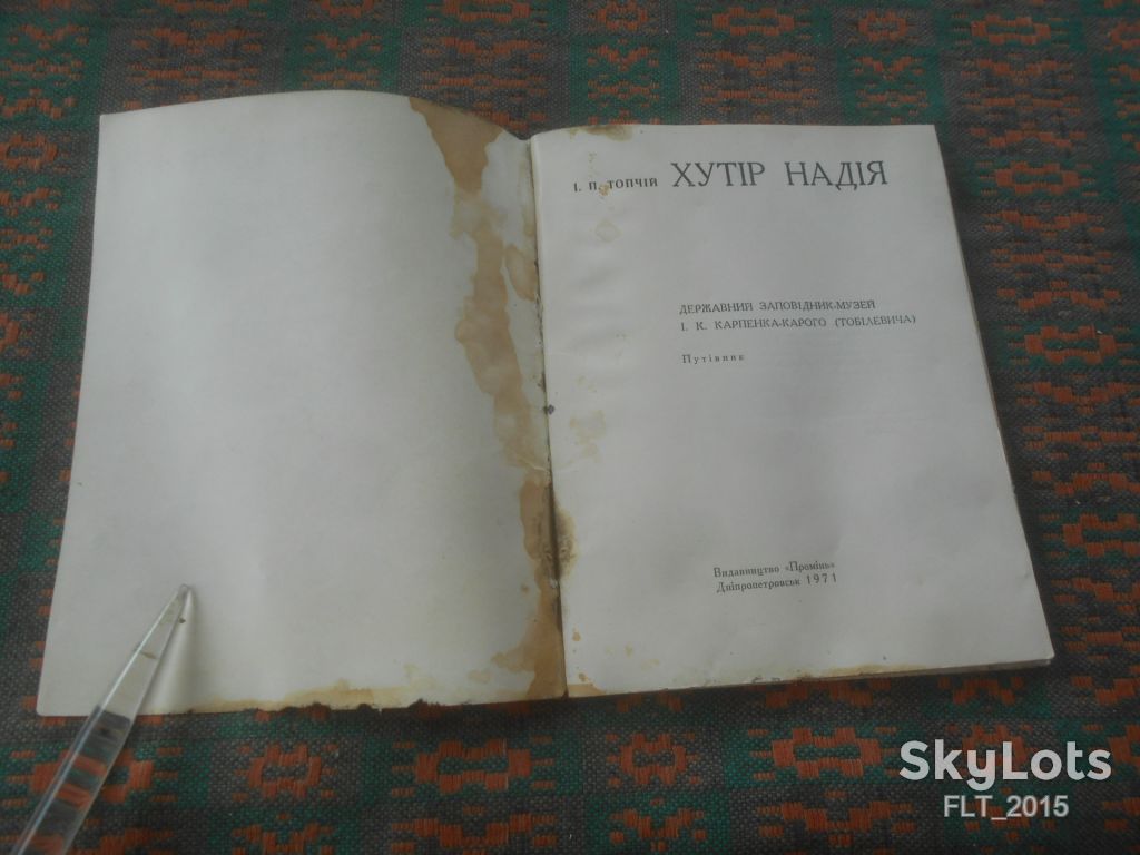 І.Топчій   Хутір  Надія   1971 р. - фото фото фото 1