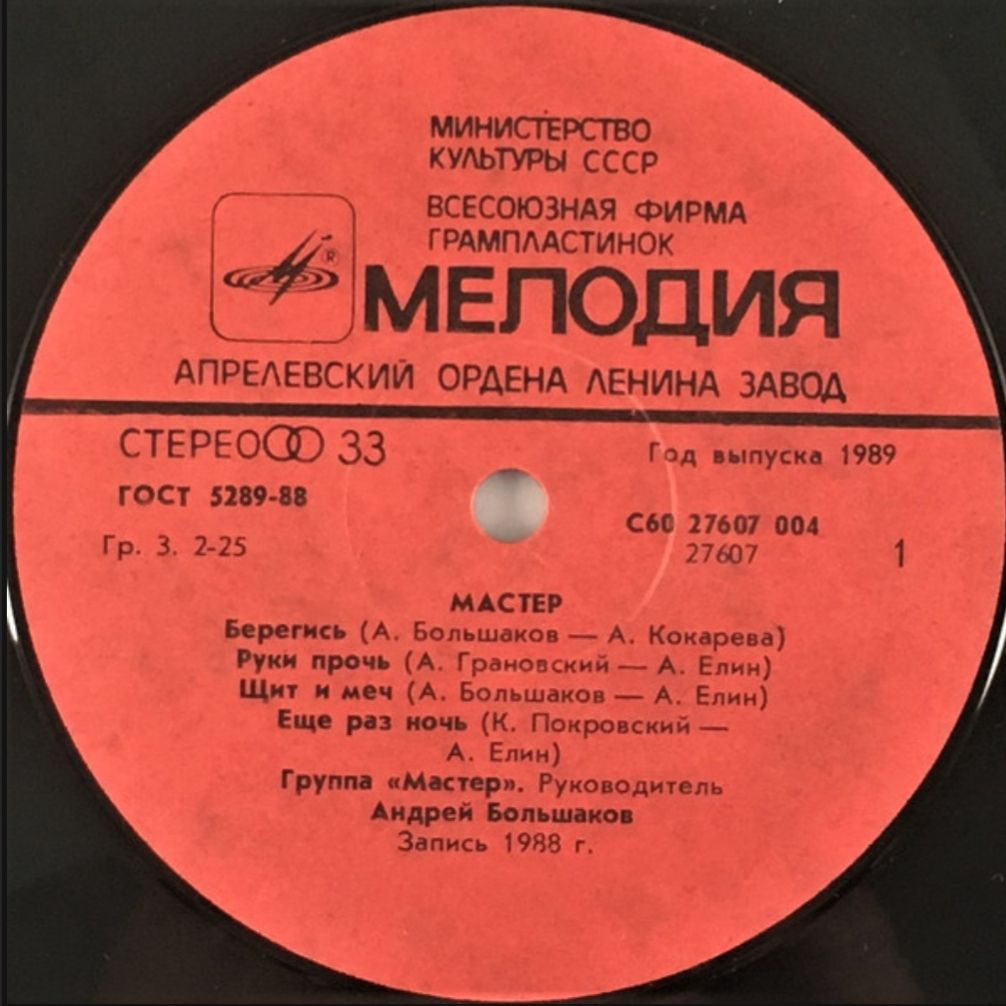 Мастер - Мастер - 1987.   (LP). 12. Vinyl. Пластинка. - фото фото фото 2